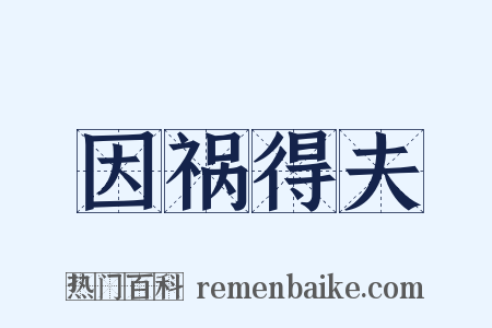 因祸得夫是什么意思的图片